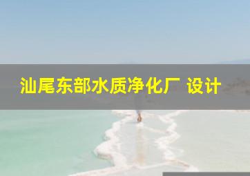 汕尾东部水质净化厂 设计